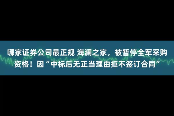 哪家证券公司最正规 海澜之家，被暂停全军采购资格！因“中标后无正当理由拒不签订合同”