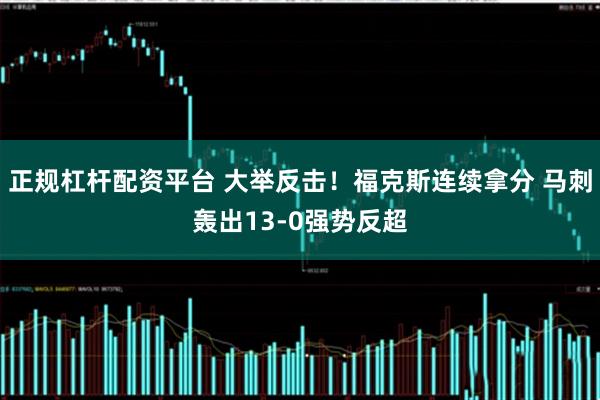 正规杠杆配资平台 大举反击！福克斯连续拿分 马刺轰出13-0强势反超