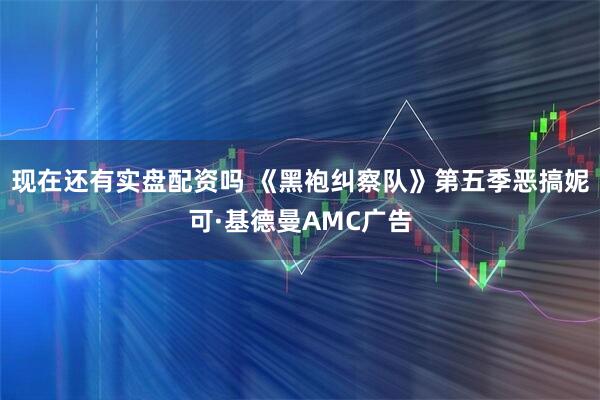 现在还有实盘配资吗 《黑袍纠察队》第五季恶搞妮可·基德曼AMC广告