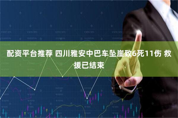 配资平台推荐 四川雅安中巴车坠崖致6死11伤 救援已结束