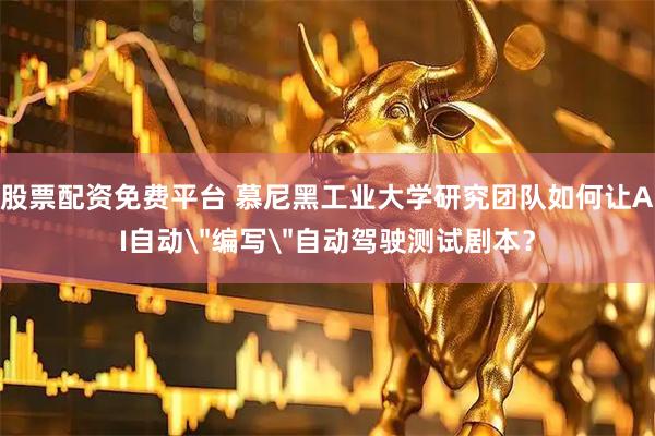 股票配资免费平台 慕尼黑工业大学研究团队如何让AI自动